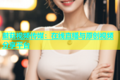 蘑菇视频传媒：在线直播与原创视频分享平台