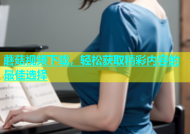 蘑菇视频下载，轻松获取精彩内容的最佳选择