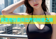 探索奇妙蘑菇世界的秘密之旅
