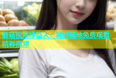 蘑菇视频绿巨人：随时随地免费观看精彩视频