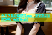免费下载蘑菇视频app，享受高清影视及无广告观看体验