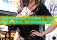 蘑菇视频在线最新版：高清流畅播放、智能推荐、多样视频资源，随时随地畅享精彩内容