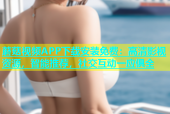 蘑菇视频APP下载安装免费：高清影视资源，智能推荐，社交互动一应俱全