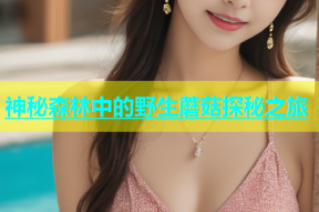 神秘森林中的野生蘑菇探秘之旅
