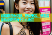 蘑菇视频免费版：轻松安装，畅享海量免费视频与个性化推荐