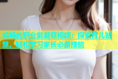 妈妈的职业蘑蘑菇视频：探索育儿智慧，轻松学习家长必备技能
