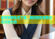 蘑菇视频免费下载，随时随地观看你喜欢的内容