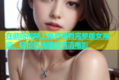 在蘑菇视频上免费观看完整版女海盗，轻松在线播放高清电影