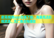 蘑菇视频app在线下载：海量高清影视资源，无广告流畅播放