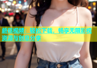 蘑菇视频：轻松下载，畅享无限影视资源与创意分享