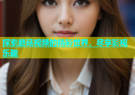探索蘑菇视频的精彩世界，尽享影视乐趣