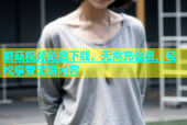 蘑菇视频免费下载，无需充会员，轻松享受无限内容