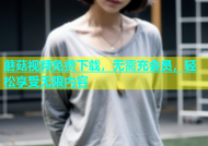 蘑菇视频免费下载，无需充会员，轻松享受无限内容