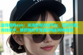 蘑菇视频apk：高清影视追剧平台，实时点播、离线缓冲，随时随地享受最新电影和电视剧