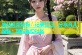 蘑菇视频妈妈：记录生活，分享育儿经验，轻松互动社区