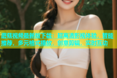 蘑菇视频最新版下载：超高清影视体验，智能推荐，多元格式播放，创意剪辑，实时互动