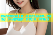 蘑菇视频最新版下载：超高清影视体验，智能推荐，多元格式播放，创意剪辑，实时互动