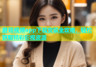 蘑菇视频app下载安装全攻略，轻松获取精彩影视资源