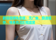 蘑菇视频免费版：无广告、极速缓存，畅享高清影视盛宴