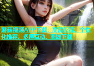 蘑菇视频APP下载：高清影视、个性化推荐、多屏互动、离线下载