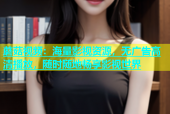 蘑菇视频：海量影视资源，无广告高清播放，随时随地畅享影视世界