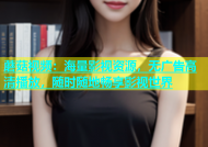 蘑菇视频：海量影视资源，无广告高清播放，随时随地畅享影视世界