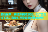 蘑菇视频：高清影视播放器，无广告离线下载，海量影视资源随时随地观看
