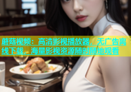 蘑菇视频：高清影视播放器，无广告离线下载，海量影视资源随时随地观看
