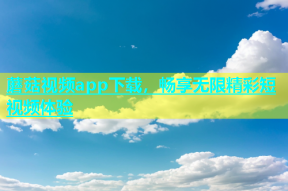 蘑菇视频app下载，畅享无限精彩短视频体验