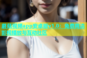 蘑菇视频app安卓版v1.0：免费高清影视播放与互动社区