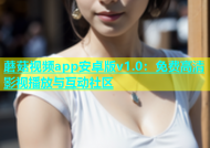蘑菇视频app安卓版v1.0：免费高清影视播放与互动社区