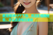 蘑菇视频APP下载：高清影视随时看，丰富资源每日更新