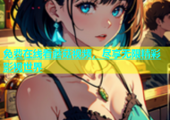免费在线看蘑菇视频，尽享无限精彩影视世界