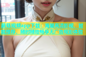 蘑菇视频app下载：海量高清影视，智能推荐，随时随地畅享无广告观影体验