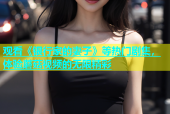 观看《银行家的妻子》等热门剧集，体验蘑菇视频的无限精彩