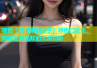 观看《银行家的妻子》等热门剧集，体验蘑菇视频的无限精彩