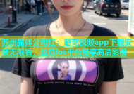 苏州晶体公司红：蘑菇视频app下载安装无限看，丝瓜ios平台畅享高清影视