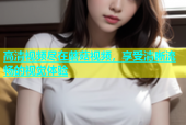 高清视频尽在蘑菇视频，享受清晰流畅的视觉体验