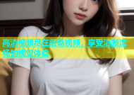 高清视频尽在蘑菇视频，享受清晰流畅的视觉体验
