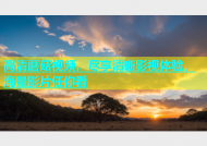 高清蘑菇视频，尽享清晰影视体验，海量影片任你看