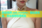 蘑菇视频.apk.rename：轻松重命名，优化视频管理体验