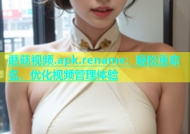 蘑菇视频.apk.rename：轻松重命名，优化视频管理体验