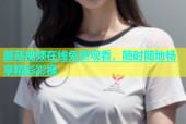 蘑菇视频在线免费观看，随时随地畅享精彩影视