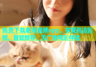 免费下载蘑菇视频app，享受高清影视、智能推荐、无广告观影体验