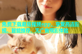 免费下载蘑菇视频app，享受高清影视、智能推荐、无广告观影体验