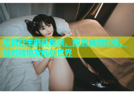 观看野生蘑菇视频，探索自然奇观，随时随地发现新世界