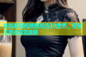 体验蘑菇视频的高清3D世界，尽享沉浸式视觉盛宴