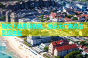 轻松下载蘑菇视频，畅享无广告高清影视体验