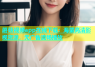 蘑菇视频app在线下载：海量高清影视资源，无广告流畅播放