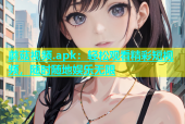 蘑菇视频.apk：轻松观看精彩短视频，随时随地娱乐无限